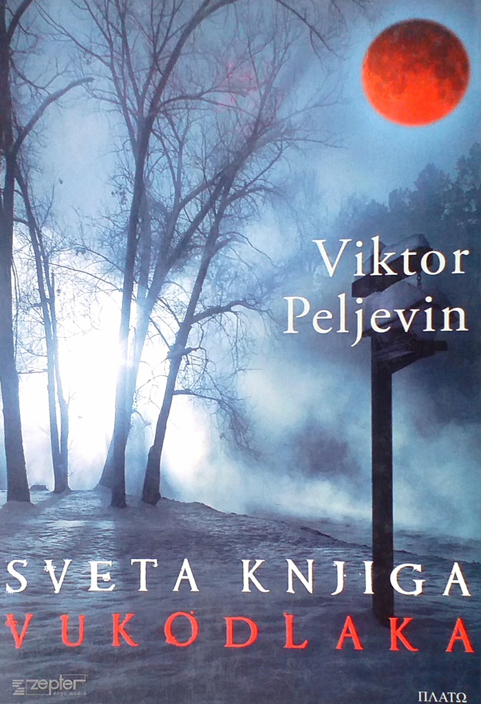 SVETA KNJIGA VUKODLAKA