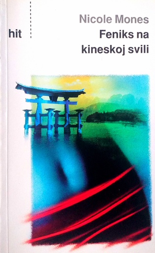 [C-11-4B] FENIKS NA KINESKOJ SVILI