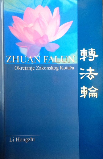 [C-12-2A] ZHUAN FALUN - OKRETANJE ZAKONSKOG KOTAČA