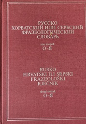 [GS-3B] RUSKO HRVATSKI ILI SRPSKI FRAZEOLOŠKI RJEČNIK - DRUGI SVEZAK O-R