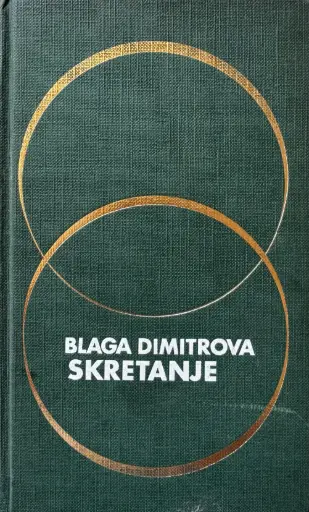 [D-18-5A] SKRETANJE