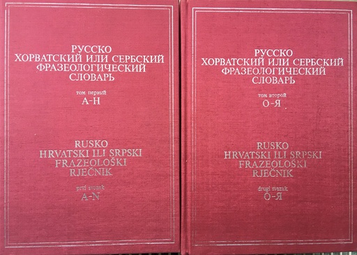 [A-04-2A] RUSKO HRVATSKI ILI SRPSKI FRAZEOLOŠKI RJEČNIK I-II